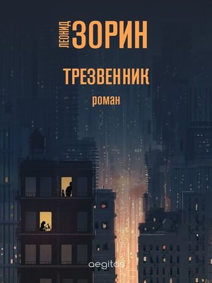 cover image of Трезвенник